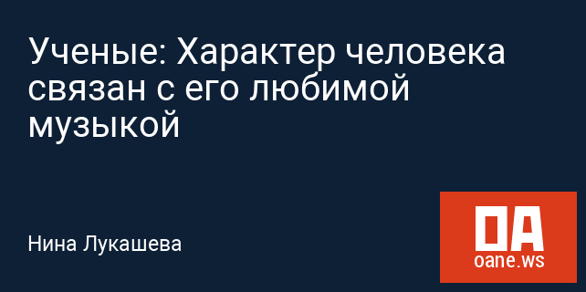 Ученые: Характер человека связан с его любимой музыкой