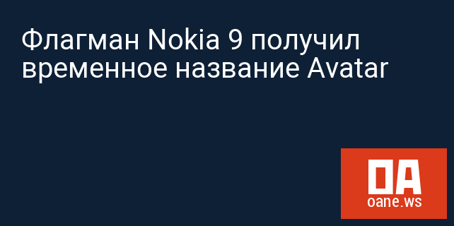 Флагман Nokia 9 получил временное название Avatar