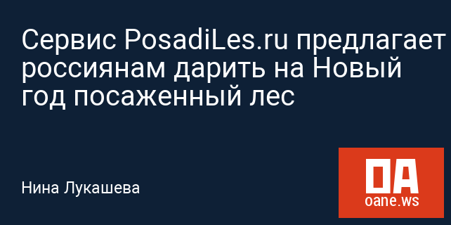 Сервис PosadiLes.ru предлагает россиянам дарить на Новый год посаженный лес