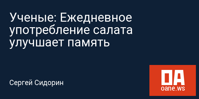 Ученые: Ежедневное употребление салата улучшает память