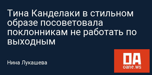 Тина Канделаки в стильном образе посоветовала поклонникам не работать по выходным