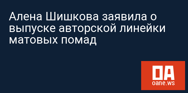Алена Шишкова заявила о выпуске авторской линейки матовых помад