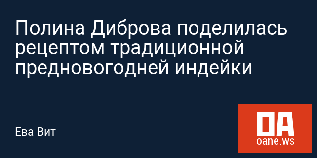 Полина Диброва поделилась рецептом традиционной предновогодней индейки