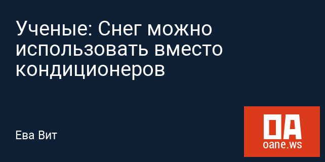 Ученые: Снег можно использовать вместо кондиционеров