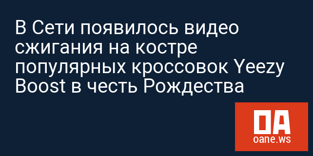 В Сети появилось видео сжигания на костре популярных кроссовок Yeezy Boost в честь Рождества