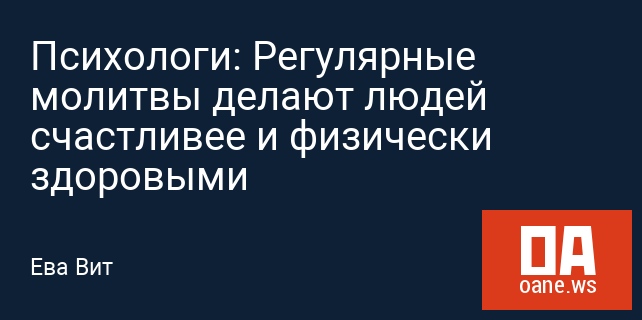 Психологи: Регулярные молитвы делают людей счастливее и физически здоровыми