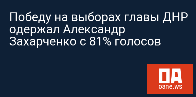 Победу на выборах главы ДНР одержал Александр Захарченко с 81% голосов