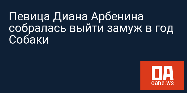 Певица Диана Арбенина собралась выйти замуж в год Собаки