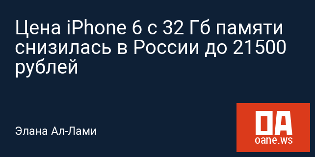 Цена iPhone 6 с 32 Гб памяти снизилась в России до 21500 рублей