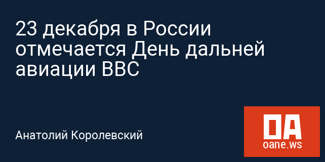 23 декабря в России отмечается День дальней авиации ВВС