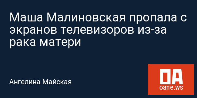 Маша Малиновская пропала с экранов телевизоров из-за рака матери