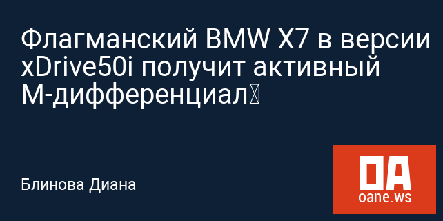 Флагманский BMW X7 в версии xDrive50i получит активный М-дифференциал‍