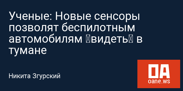 Ученые: Новые сенсоры позволят беспилотным автомобилям «видеть» в тумане