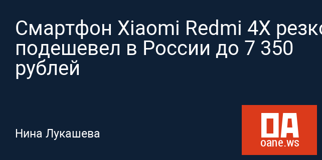 Смартфон Xiaomi Redmi 4X резко подешевел в России до 7 350 рублей