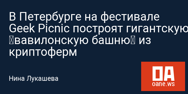 В Петербурге на фестивале Geek Picnic построят гигантскую «вавилонскую башню» из криптоферм
