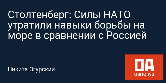 Столтенберг: Силы НАТО утратили навыки борьбы на море в сравнении с Россией