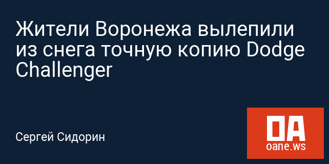 Жители Воронежа вылепили из снега точную копию Dodge Challenger