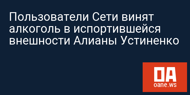 Пользователи Сети винят алкоголь в испортившейся внешности Алианы Устиненко
