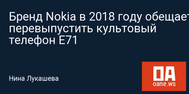 Бренд Nokia в 2018 году обещает перевыпустить культовый телефон E71