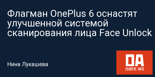 Флагман OnePlus 6 оснастят улучшенной системой сканирования лица Face Unlock