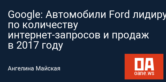 Google: Автомобили Ford лидируют по количеству интернет-запросов и продаж в 2017 году