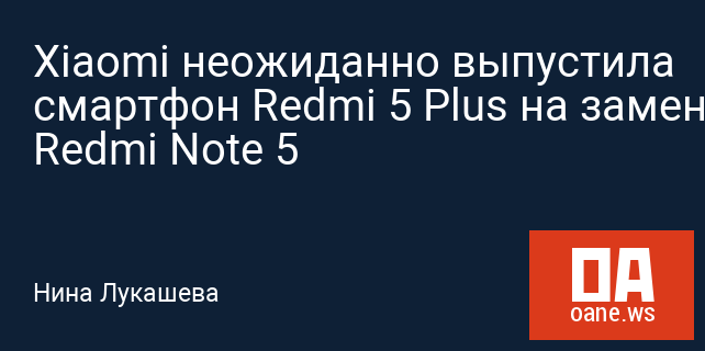 Xiaomi неожиданно выпустила смартфон Redmi 5 Plus на замену Redmi Note 5