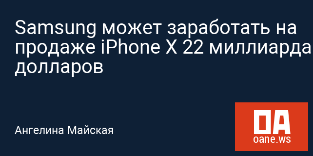 Samsung может заработать на продаже iPhone X 22 миллиарда долларов