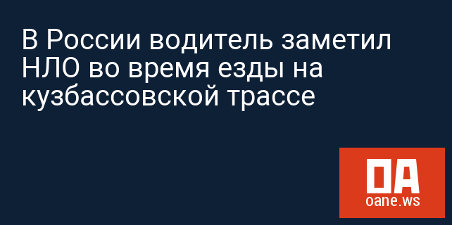 В России водитель заметил НЛО во время езды на кузбассовской трассе