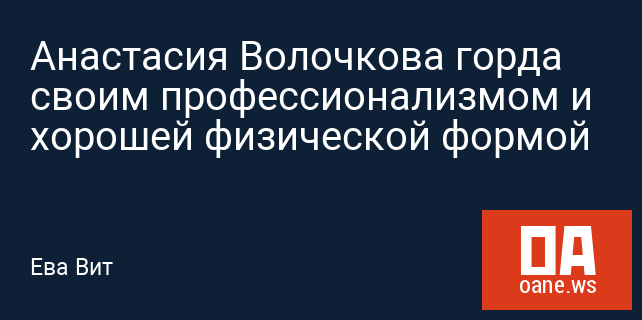 Анастасия Волочкова горда своим профессионализмом и хорошей физической формой