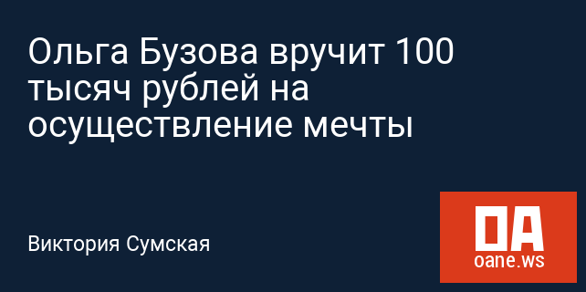 Ольга Бузова вручит 100 тысяч рублей на осуществление мечты
