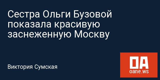 Сестра Ольги Бузовой показала красивую заснеженную Москву