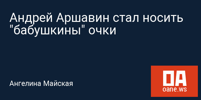 Андрей Аршавин стал носить "бабушкины" очки