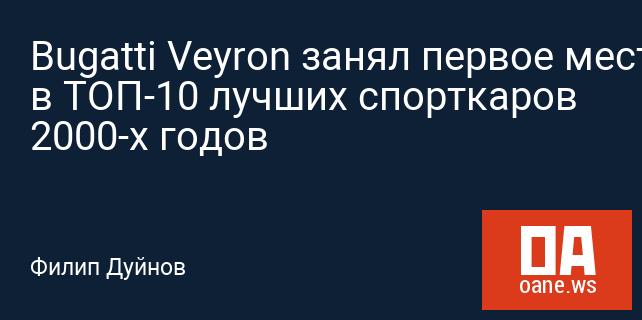 Bugatti Veyron занял первое место в ТОП-10 лучших спорткаров 2000-х годов