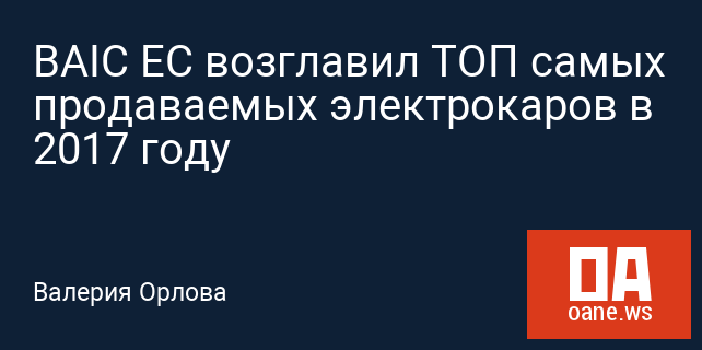 BAIC EC возглавил ТОП самых продаваемых электрокаров в 2017 году