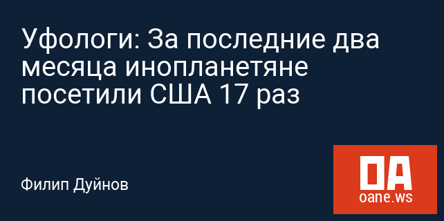 Уфологи: За последние два месяца инопланетяне посетили США 17 раз