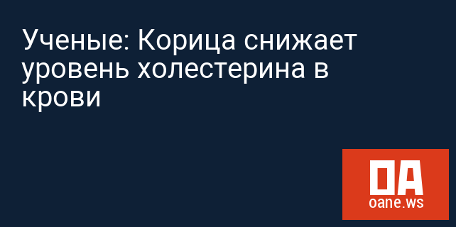Ученые: Корица снижает уровень холестерина в крови