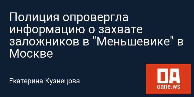 Полиция опровергла информацию о захвате заложников в "Меньшевике" в Москве
