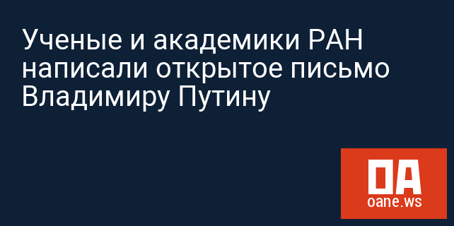 Ученые и академики РАН написали открытое письмо Владимиру Путину