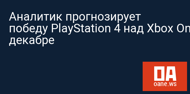 Аналитик прогнозирует победу PlayStation 4 над Xbox One в декабре
