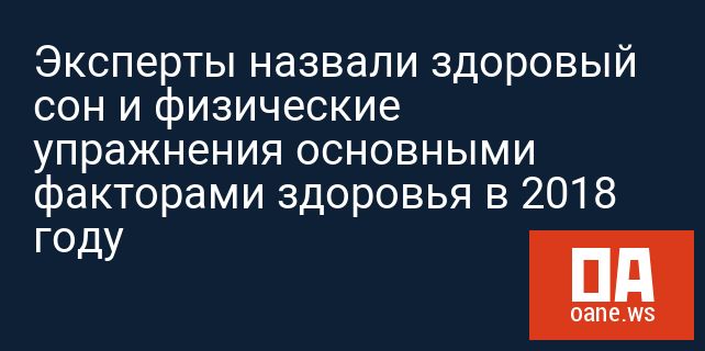 Эксперты назвали здоровый сон и физические упражнения основными факторами здоровья в 2018 году