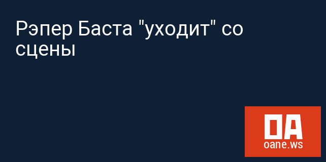 Рэпер Баста "уходит" со сцены