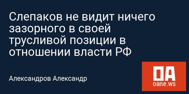 Слепаков не видит ничего зазорного в своей трусливой позиции в отношении власти РФ