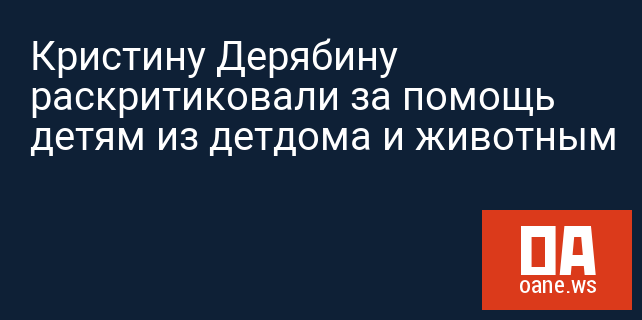 Кристину Дерябину раскритиковали за помощь детям из детдома и животным