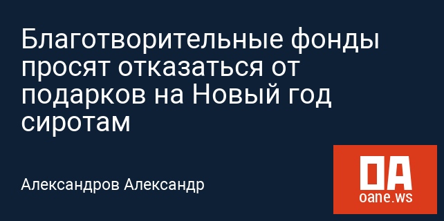 Благотворительные фонды просят отказаться от подарков на Новый год сиротам