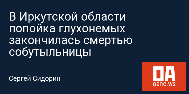 В Иркутской области попойка глухонемых закончилась смертью собутыльницы