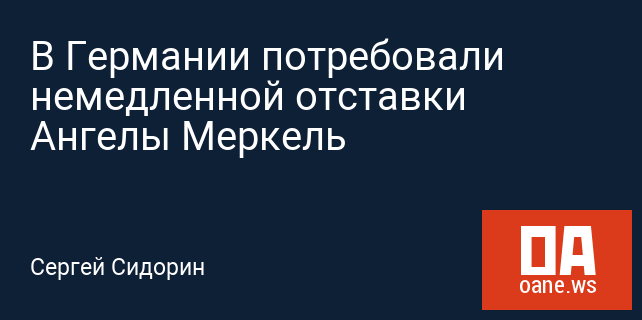 В Германии потребовали немедленной отставки Ангелы Меркель