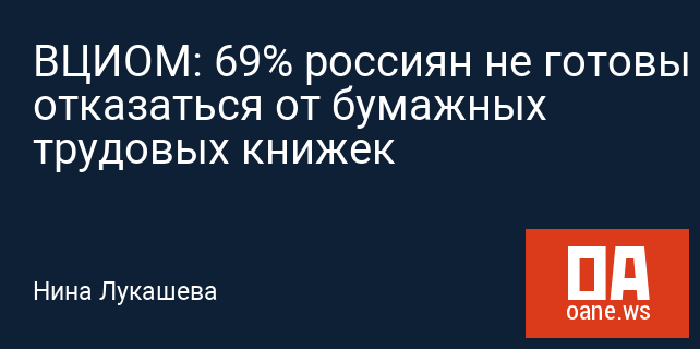 ВЦИОМ: 69% россиян не готовы отказаться от бумажных трудовых книжек