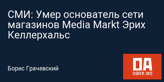 СМИ: Умер основатель сети магазинов Media Markt Эрих Келлерхальс
