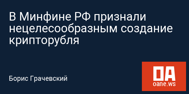 В Минфине РФ признали нецелесообразным создание крипторубля