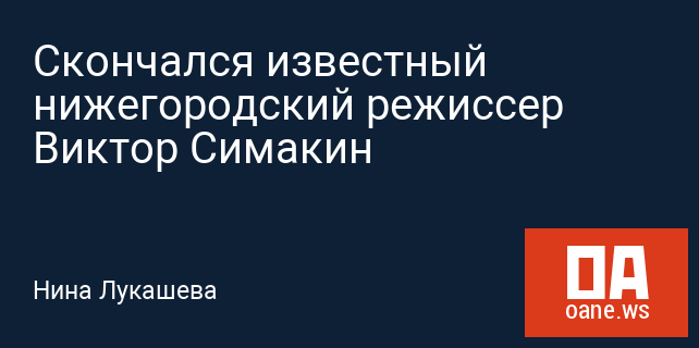 Скончался известный нижегородский режиссер Виктор Симакин